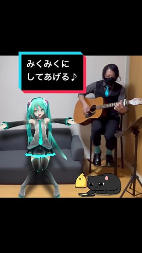 初音ミクの「みくみくにしてあげる♪」を弾き語り