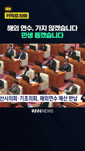 Busan City Council and Local Councils Return Overseas Training Budget / KNN