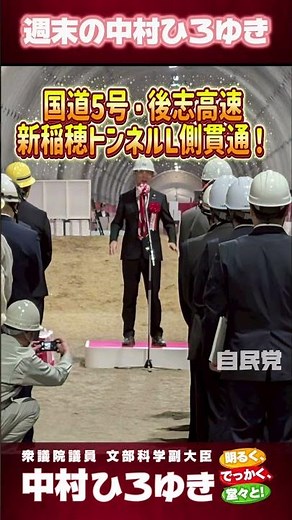 新稲穂トンネルL側貫通式に出席。