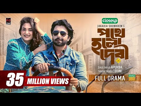 Pothe Holo Deri | পথে হলো দেরী | Full Drama | Apurba | Totini | Jakaria Showkhin | Bangla Natok 2023