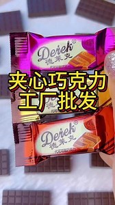 哇，这口感真是太好吃了，这款德莱克的夹心巧克力真的是绝了，工厂批发，9.9元到手60颗，赶紧囤