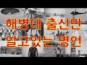해병대 출신만 알고 있는 명언 #해병대 #해병대명언