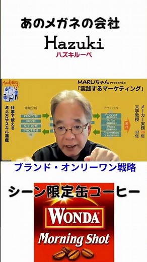 会社が小さいと勝てない？ 弱くても市場で強く生き残る方法｜オンリーワン・ブランド戦略！「仕事で使える」#ブランディング #ハズキルーペ #wandaモーニングショット #マーケティング