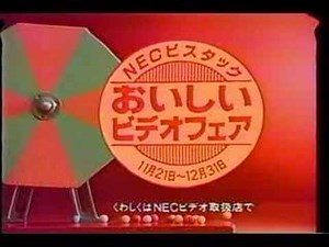 NEC ビデオデッキ・他CM ８０年代