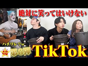 【TikTokで大人気】第6回！絶対に笑ってはいけないTikTok！！【復刻版】