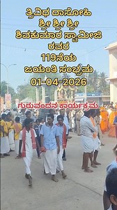 Sri Shivakumaar SwamyJayanthi, Tumkur | ಶತಾಯುಷಿ ಶ್ರೀ ಶಿವಕುಮಾರ ಸ್ವಾಮೀಜಿಯವರ ಜಯಂತಿ ಮಹಾಸಂಭ್ರಮ 01/04/2026