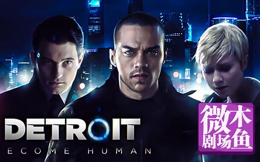 【木鱼微剧场】《底特律：变人》（P4完结）迎接未知的未来
