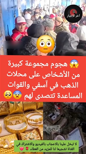 😱 هجوم مجموعة كبيرة من الأشخاص على محلات الذهب في آسفي والقوات المساعدة تتصدى لهم 😨🥺 #فيضانات_آسفي