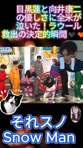 目黒蓮と向井康二の優しさに全米が泣いた！ラウール救出の決定的瞬間🖤🧡🤍それスノSnow Man