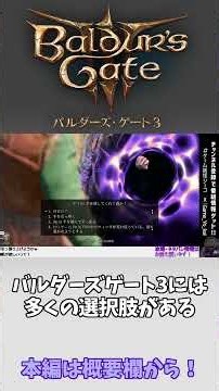 【バルダーズ・ゲート3】選択肢とダイスロール【ジーコ切抜き】