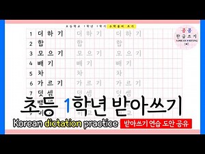 초등학교 1학년 받아쓰기 연습 I 더하기,빼기,모으기,가르기