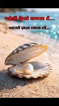 मोती कैसे बनता है? 😱 Pearl Formation Secret | Science Facts in Hindi