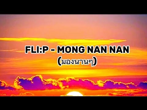 FLI:P - Mong Nan Nan มองนานๆ เนื้อเพลง (Lyrics) Song TikTok Hit Song 2023