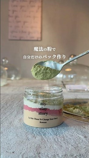 【東京･新大久保】自分の肌悩みに合わせて調合するクレイパック作り体験🌿🫧