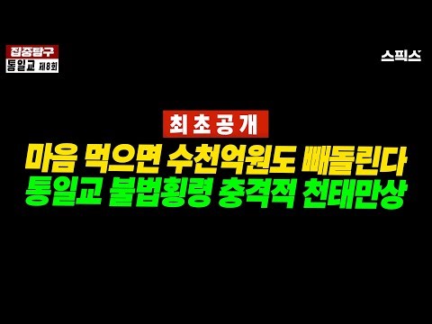 [In-Depth Investigation of the Unification Church] Who Manages the 10 Trillion Won in Unification...