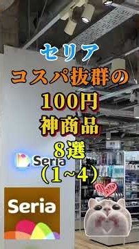 セリアコスパ抜群の100円神商品8選(1~4) #100均 #seria #セリア #購入品紹介 #ダイソー