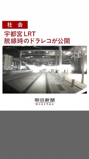 宇都宮のLRT試運転中に脱線事故