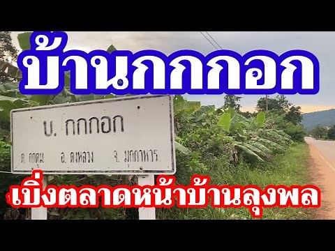 Ban Kok Kok, Kok Tum Subdistrict, Dong Luang District, Mukdahan Province. Checking out the fresh ...