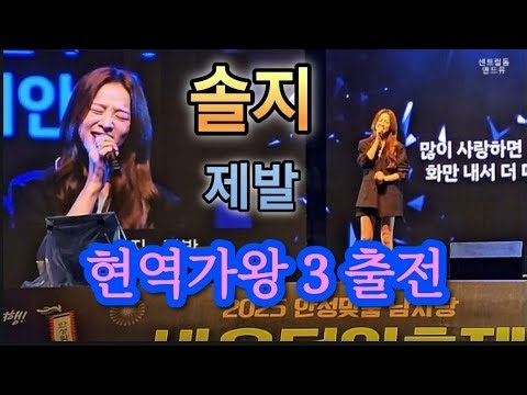 솔지, 제발, 힘 있는 발성과 섬세한 감정 표현이 공존하는 #EXID 의 메인보컬 #바우덕이축제