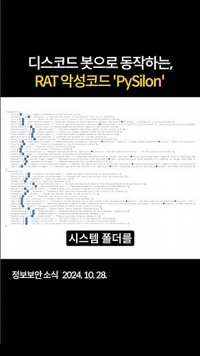 디스코드(Discord) 봇으로 동작하는, RAT 악성코드 'PySilon' #보안 #악성코드 #디스코드