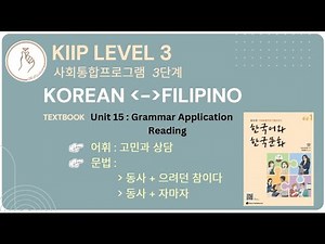 KIIP LEVEL 3: Unit 15 Reading 읽기
