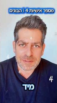 מספר אישיות 4 – כך העולם באמת תופס אתכם | נומרולוגיה