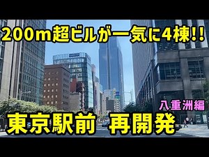 【東京】東京駅前の再開発を見ていく。八重洲編【東海道新幹線】