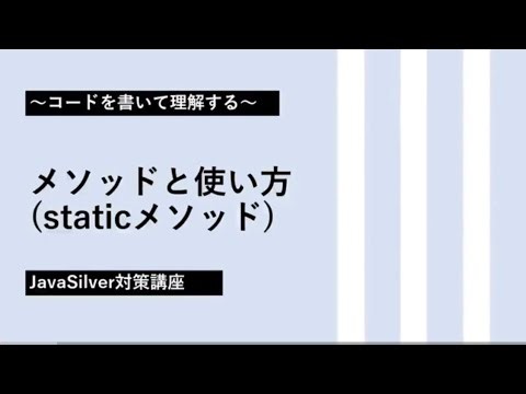 4. メソッドと使い方（staticメソッド）【JavaSilver対策講座】