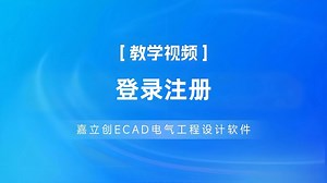 第1集 | 使用技巧：登录注册【电气绘图入门视频】