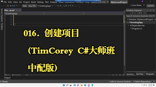 016. 创建项目 (TimCorey C#大师班 中配版)