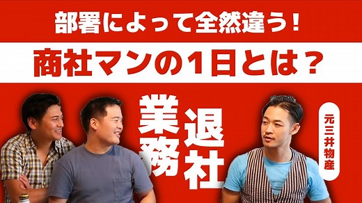 総合商社はやっぱり激務で大変？三菱商事・三井物産・伊藤忠商事の商社マンの一日はの働き方とは | トプシュードットコム