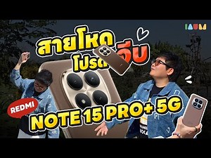 รีวิว REDMI Note 15 Series | มือถือที่ แรง อึด กล้องโหด คุ้มเกินคลาส