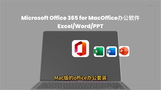 Microsoft office 365 苹果mac电脑安装