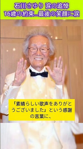 石川さゆり涙の追悼…16歳の思い出に感動😭💔#石川さゆり #菅原洋一 #演歌 #うたコン #追悼 #jmusic#enka #viral #shorts