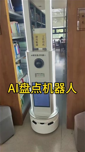 library AI intelligent robot automatic inventory