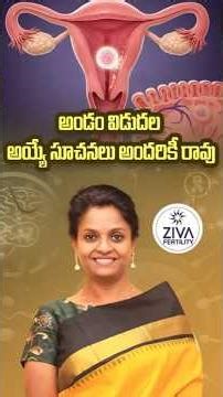 అండం విడుదల అయ్యే సూచనలు అందరికీ రావు| Ovulation Symptoms Telugu | Dr C Suvarchala | Ziva Fertility