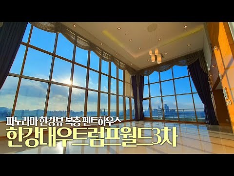 압도적인 한강뷰, 한강대우트럼프월드3차 펜트하우스 | 용산 한강로 주상복합