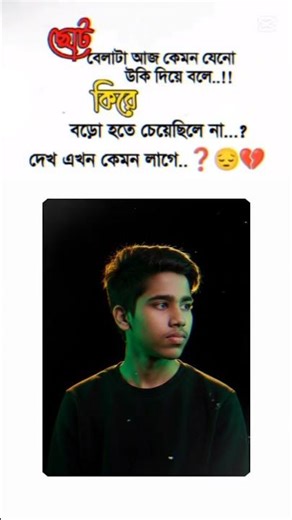 ছোটো বেলাটা আজ উকি দিয়ে বলে বরো হতে চেয়েছিলে না এখন কেমন লাগে 🥀💔🥲