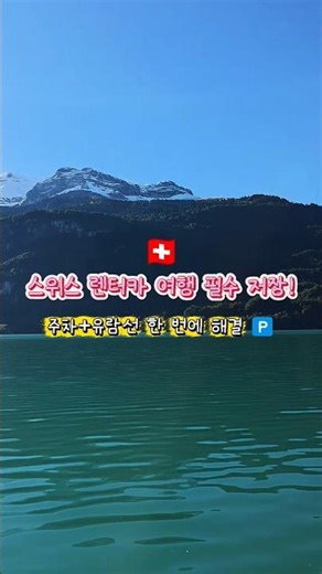 융프라우 VIP 패스 있으면 유람선이 무료?! 🛳️ 모르면 손해 보는 스위스 여행 정보 💡