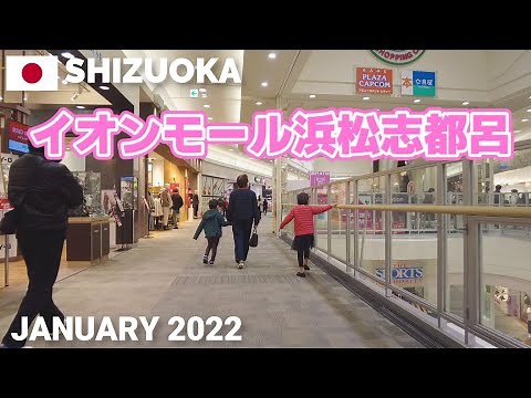 【静岡】イオンモール浜松志都呂を歩く2022 AEON MALL HAMAMATSU-SHITORO Walking Tour, Shizuoka, Japan