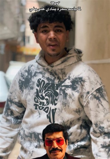 ‏لما باسم سمرة ينادي علي بني😂😂#⚡️😂رضااللمبي❤️ #باسم_سمره