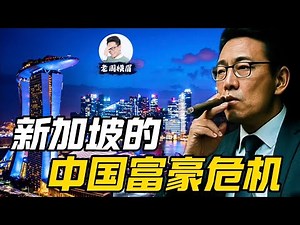中国富豪浓度过高：新加坡能承受这场财富海啸吗？中产还适合来新加坡吗？ | 家族办公室 | 中国富豪 | 洗钱 | 马来西亚 | 移民新加坡 | 新加坡房价 | 润 | 老周横眉