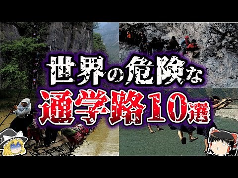 [Slow commentary] Really dangerous! 10 dangerous school routes around the world