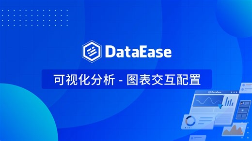 【DataEase v2版本教学视频】3.3 可视化分析-图表交互配置