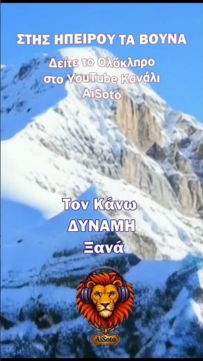 Στης Ηπείρου τα βουνά… η ψυχή τραγουδά | In the mountains of Epirus