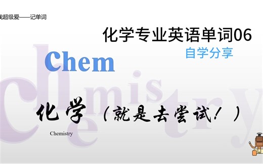 [化学英语]—记单词 英语单词06