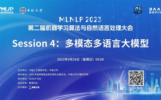 【MLNLP2023】多模态多语言大模型论坛
