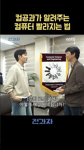컴공과가 알려주는 컴퓨터 빨라지는 법