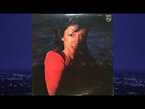 大橋純子 – ペイパー・ムーン