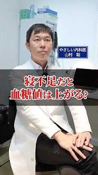 寝不足は血糖値を上げる？